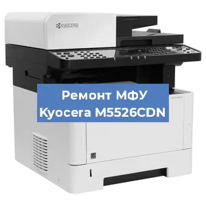 Замена вала на МФУ Kyocera M5526CDN в Ижевске